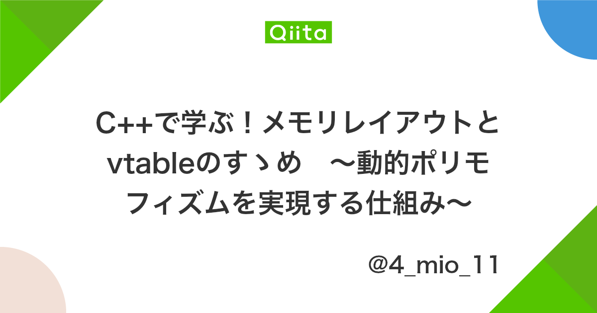 C で学ぶ メモリレイアウトとvtableのすゝめ 動的ポリモフィズムを実現する仕組み Qiita