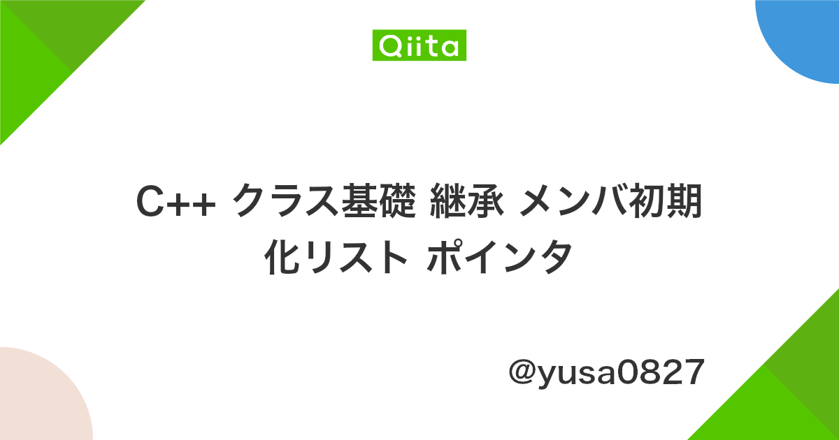 C クラス基礎 継承 メンバ初期化リスト ポインタ Qiita