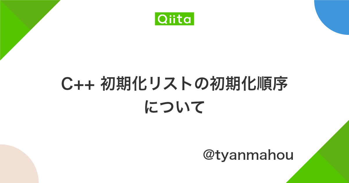 C 初期化リストの初期化順序について Qiita