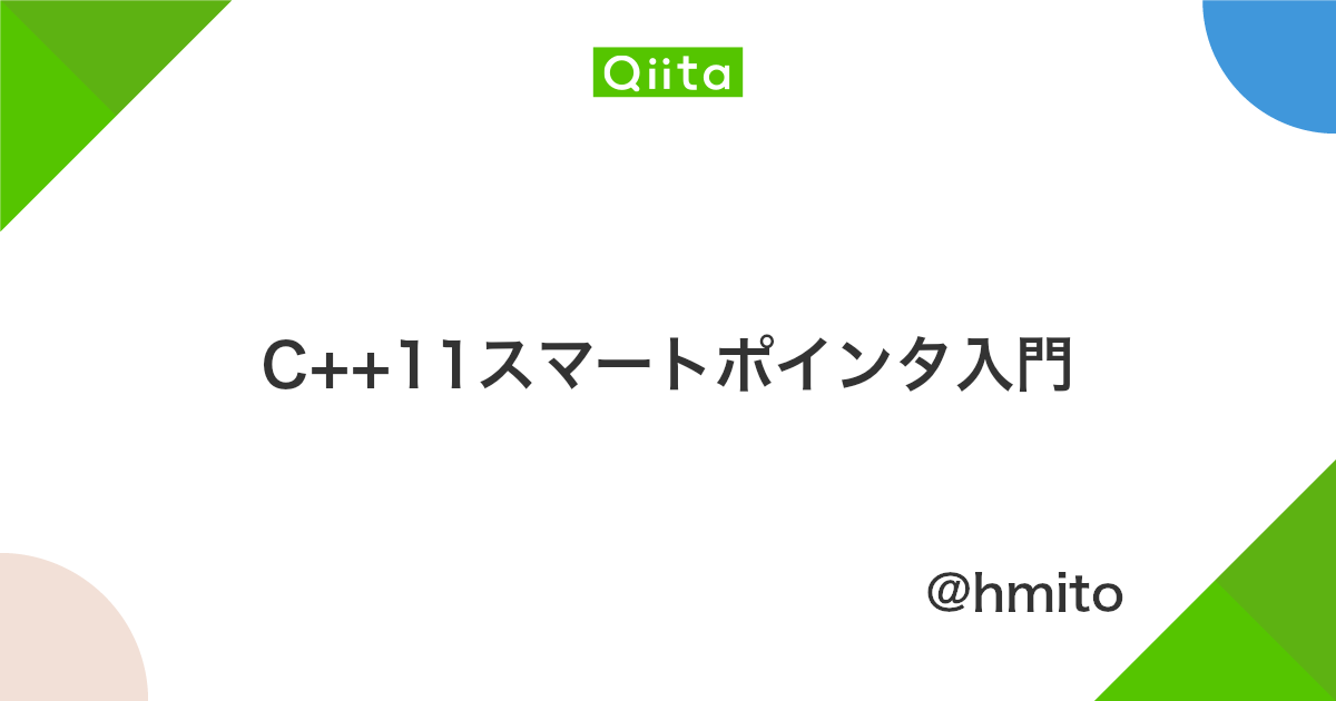C 11スマートポインタ入門 Qiita