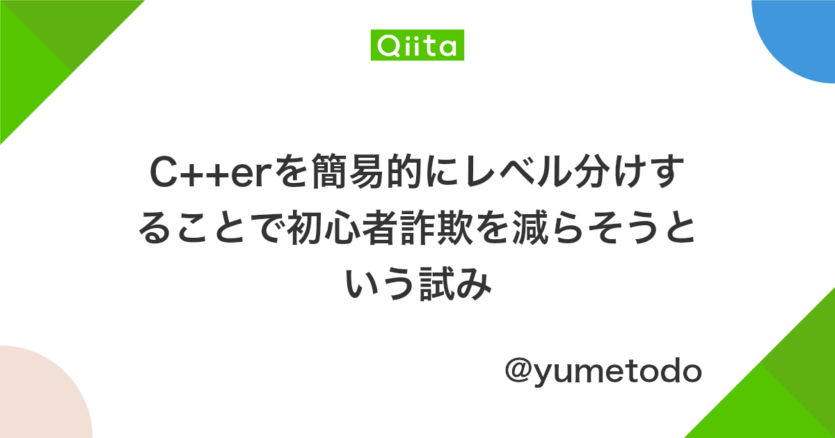 C Erを簡易的にレベル分けすることで初心者詐欺を減らそうという試み Qiita