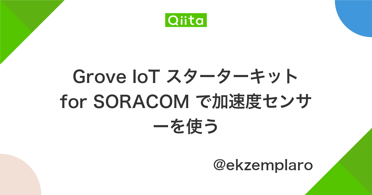 Grove Iot スターターキット For Soracom で加速度センサーを使う Qiita Grove Iot スターターキット For Soracom で加速度センサーを使う Qiita