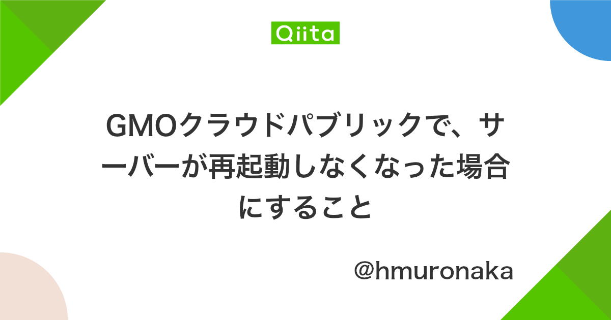 Gmoクラウドパブリックで サーバーが再起動しなくなった場合にすること Qiita