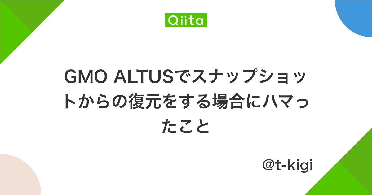 Gmo Altusでスナップショットからの復元をする場合にハマったこと Qiita