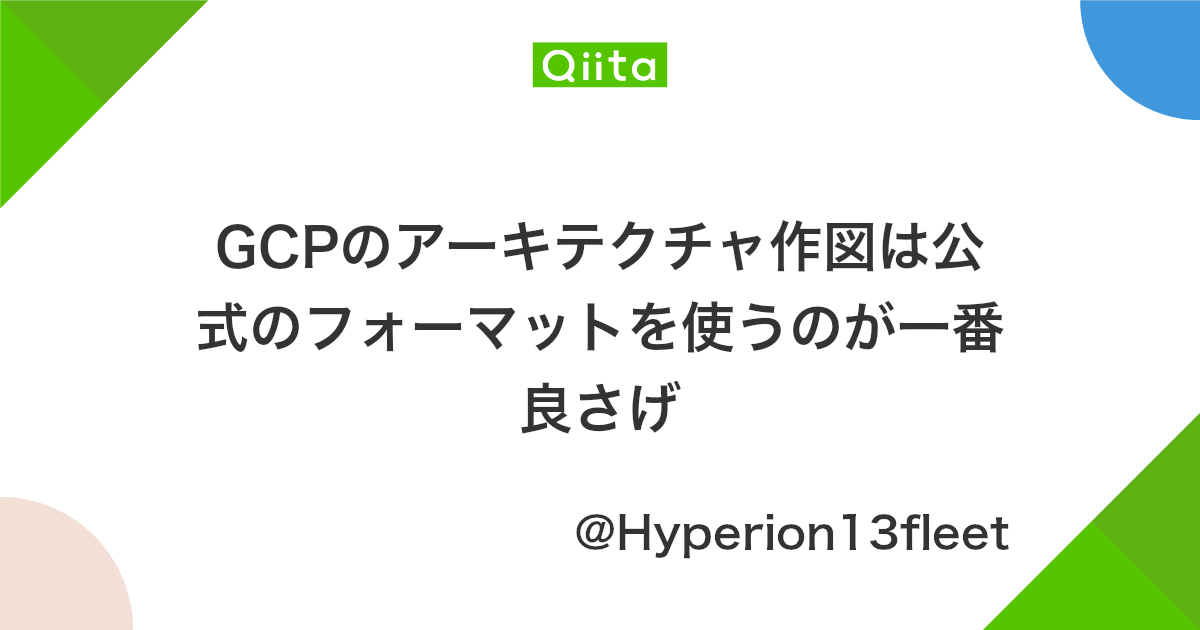 Gcpのアーキテクチャ作図は公式のフォーマットを使うのが一番良さげ Qiita