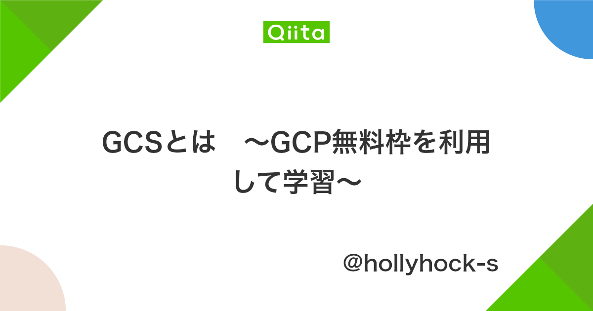 Gcsとは Gcp無料枠を利用して学習 Qiita