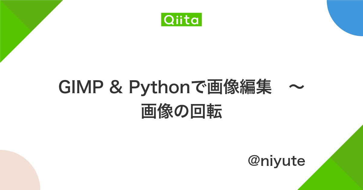 Gimp Pythonで画像編集 画像の回転 Qiita