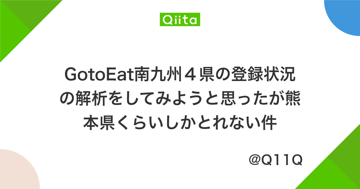 Gotoeat南九州4県の登録状況の解析をしてみようと思ったが熊本県くらいしかとれない件 Qiita Gotoeat南九州4県の登録状況の解析をしてみようと思ったが熊本県くらいしかとれない件 Qiita