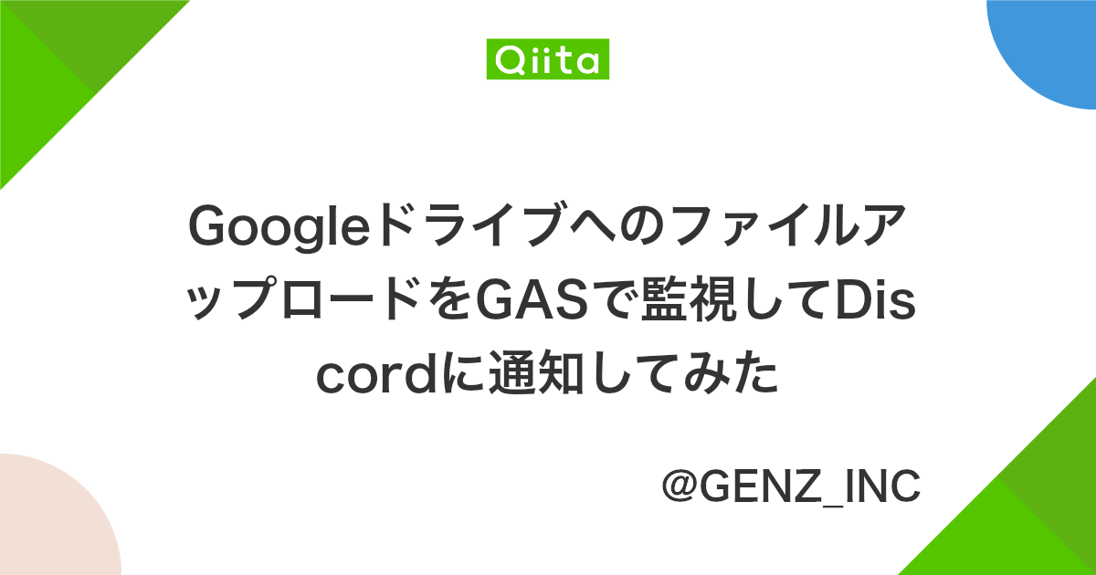Googleドライブへのファイルアップロードをgasで監視してdiscordに通知してみた Qiita