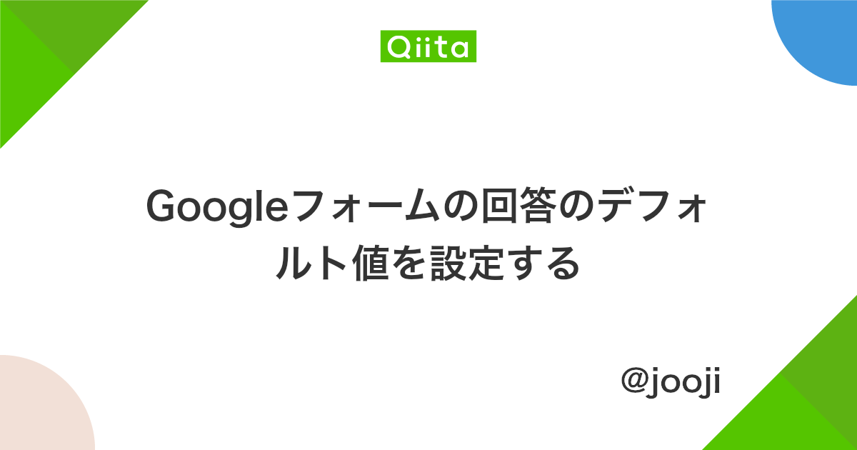 Googleフォームの回答のデフォルト値を設定する Qiita