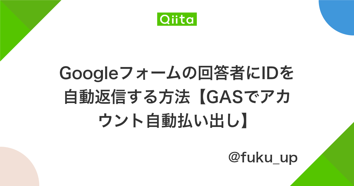 Googleフォームの回答者にidを自動返信する方法 Gasでアカウント自動払い出し Qiita Googleフォームの回答者にidを自動返信する方法 Gasでアカウント自動払い出し Qiita