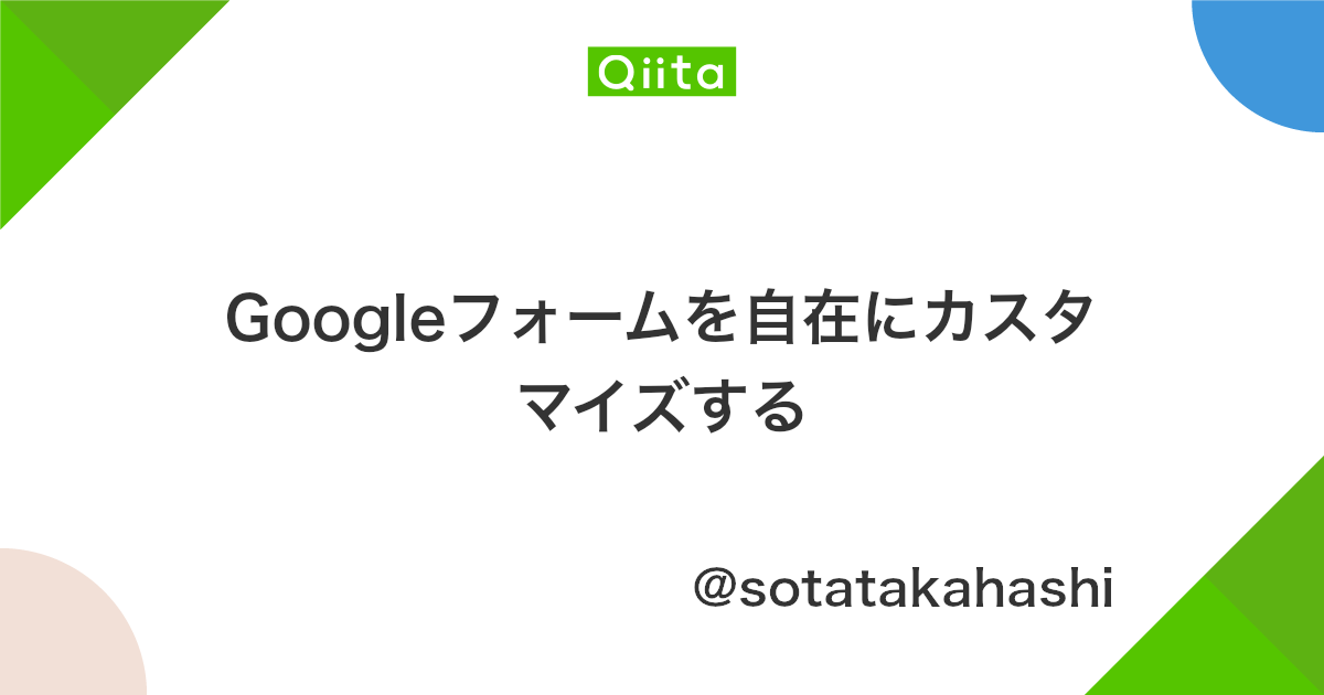 Googleフォームを自在にカスタマイズする Qiita Googleフォームを自在にカスタマイズする Qiita