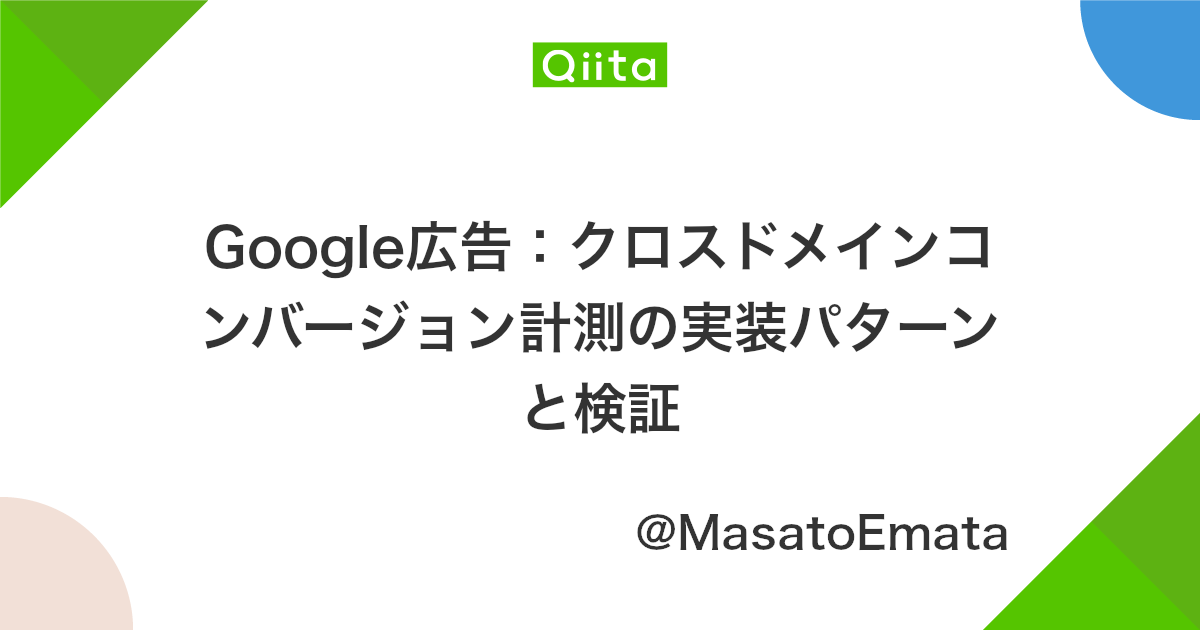Google広告 クロスドメインコンバージョン計測の実装パターンと検証 Qiita