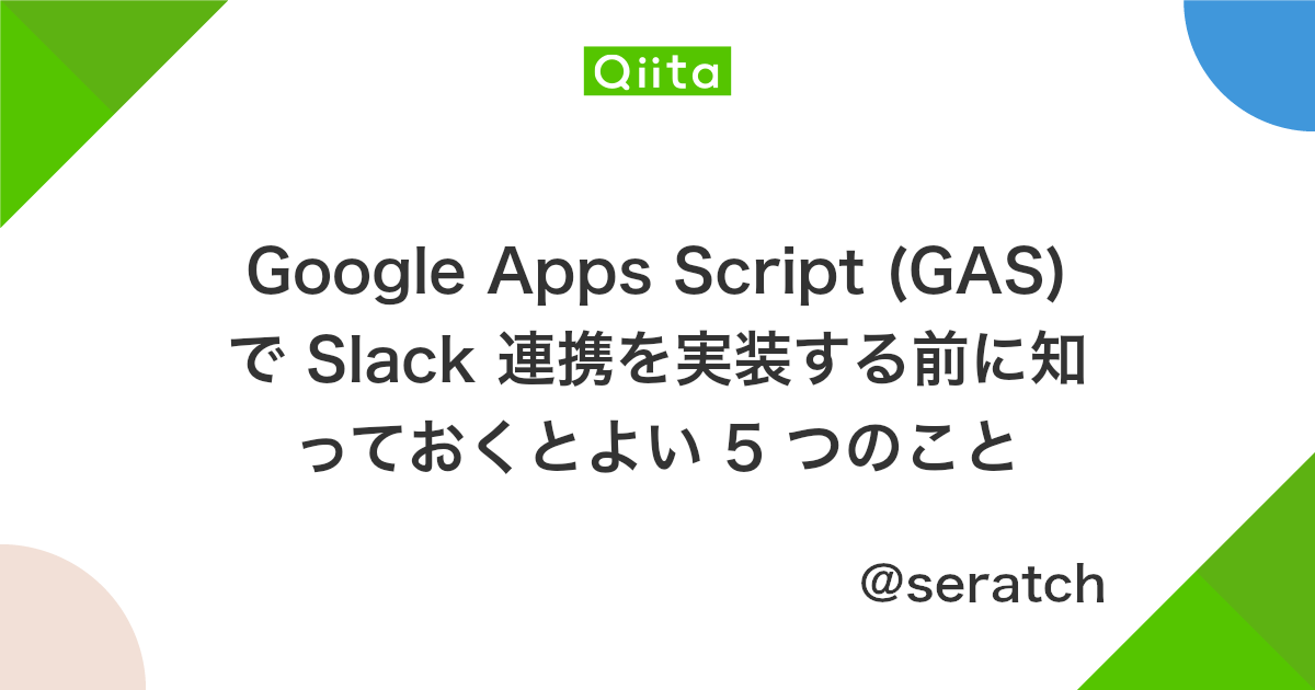 Google Apps Script Gas で Slack 連携を実装する前に知っておくとよい 5 つのこと Qiita