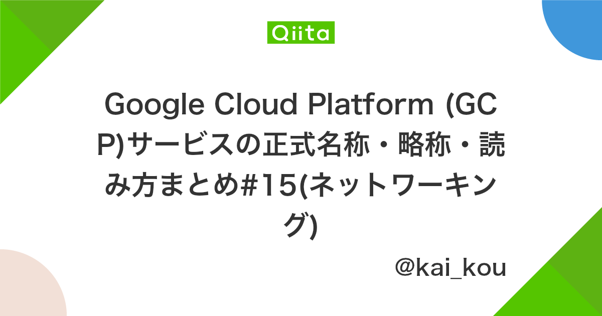 Google Cloud Platform Gcp サービスの正式名称 略称 読み方まとめ 15 ネットワーキング Qiita Google Cloud Platform Gcp サービスの正式名称 略称 読み方まとめ 15 ネットワーキング Qiita