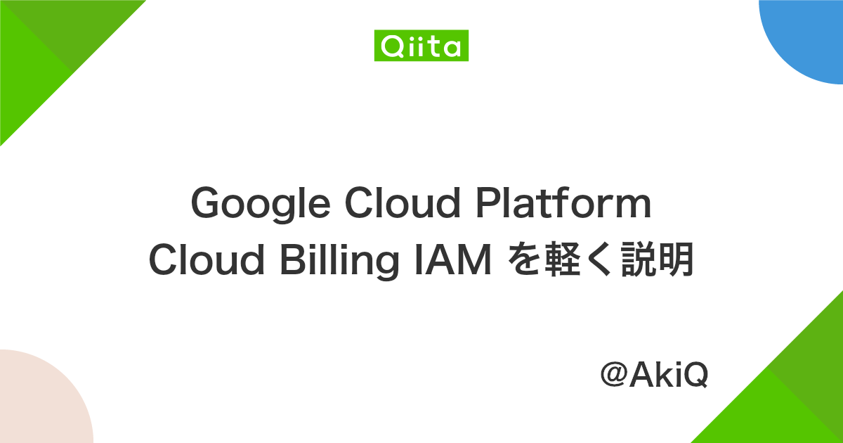 Google Cloud Platform Cloud Billing Iam を軽く説明 Qiita