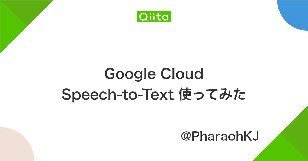 Google Cloud Speech To Text 使ってみた Qiita