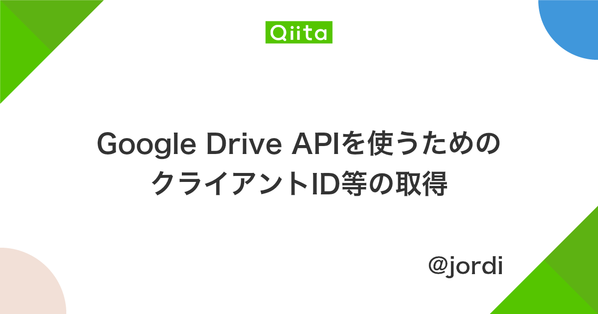 Google Drive Apiを使うためのクライアントid等の取得 Qiita