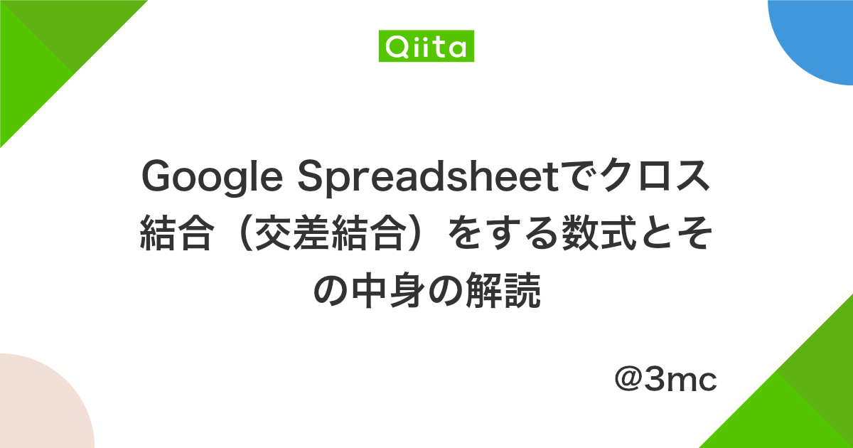 スプレットシートで3つ以上のテーブルをcross Joinする