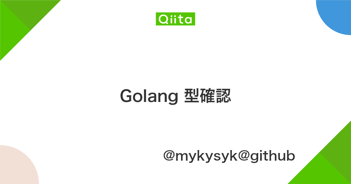 Golang 型確認 Qiita