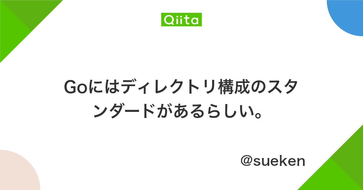 Goにはディレクトリ構成のスタンダードがあるらしい Qiita