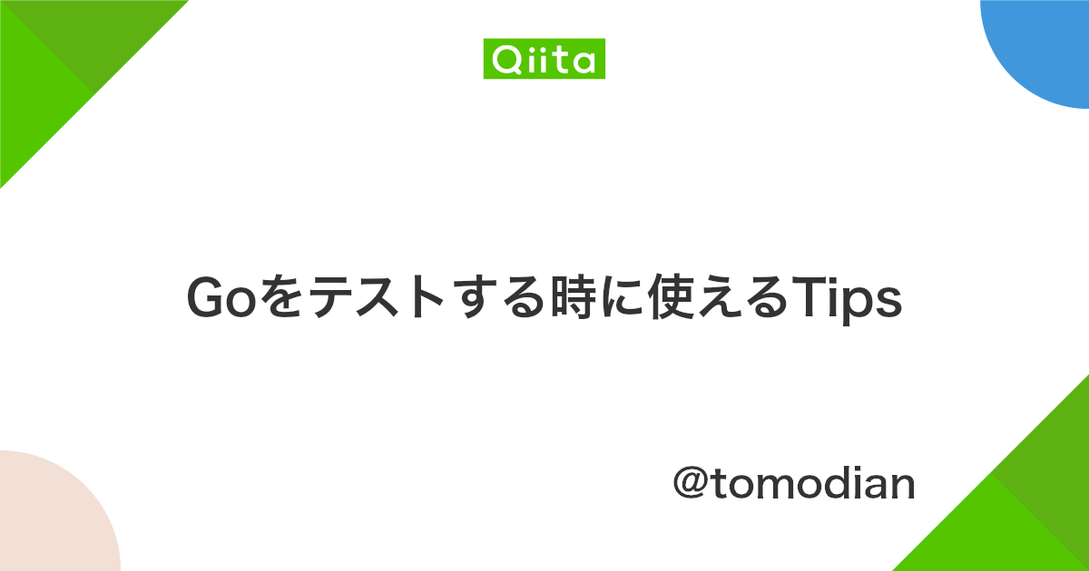 Goをテストする時に使えるtips Qiita