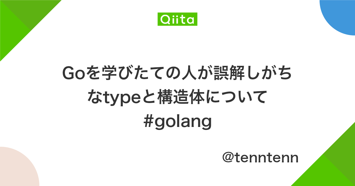 Goを学びたての人が誤解しがちなtypeと構造体について Golang Qiita Goを学びたての人が誤解しがちなtypeと構造体について Golang Qiita