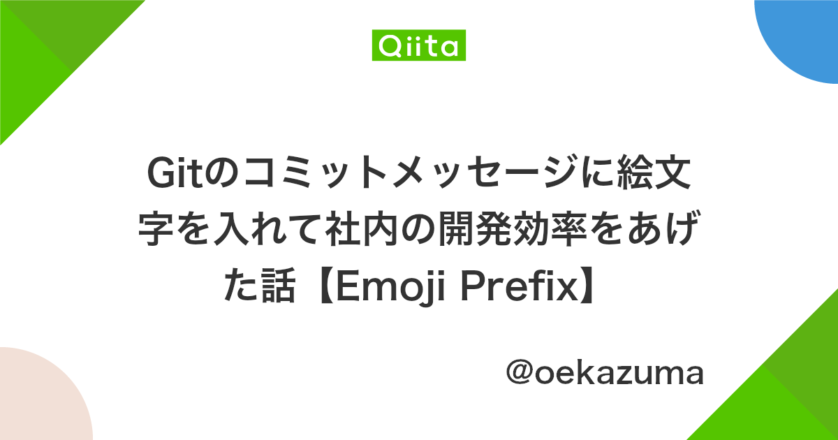 Gitのコミットメッセージに絵文字を入れて社内の開発効率をあげた話 Emoji Prefix Qiita