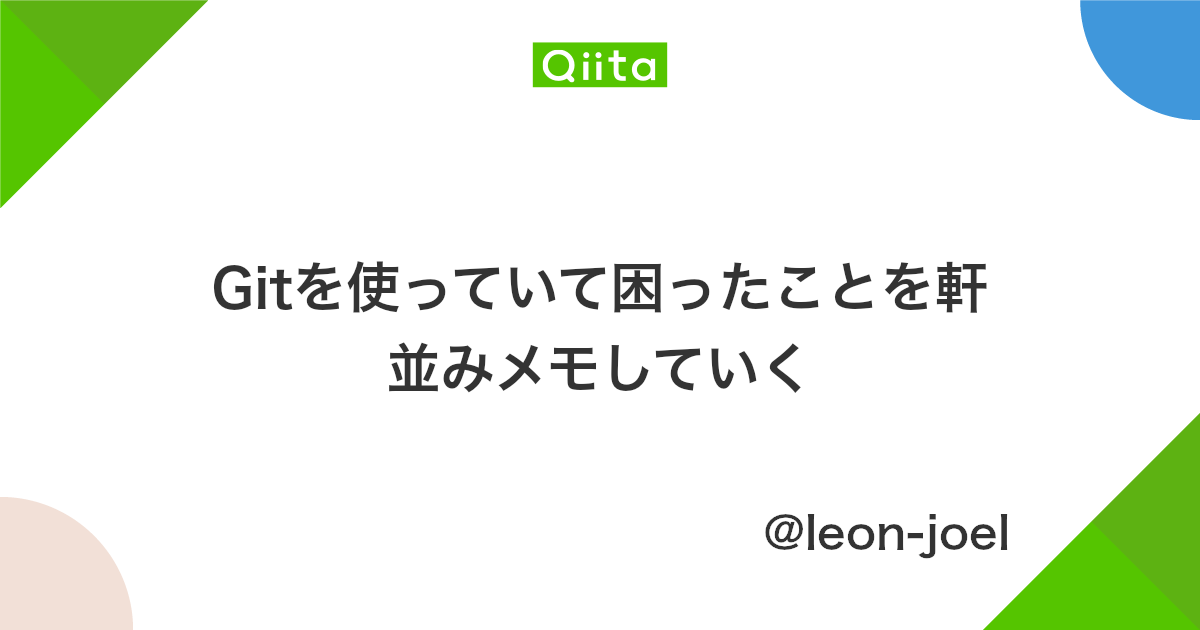 Gitを使っていて困ったことを軒並みメモしていく Qiita