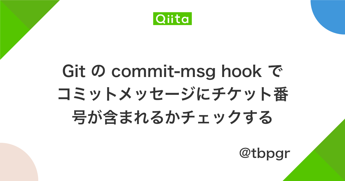 Git の Commit Msg Hook でコミットメッセージにチケット番号が含まれるかチェックする Qiita
