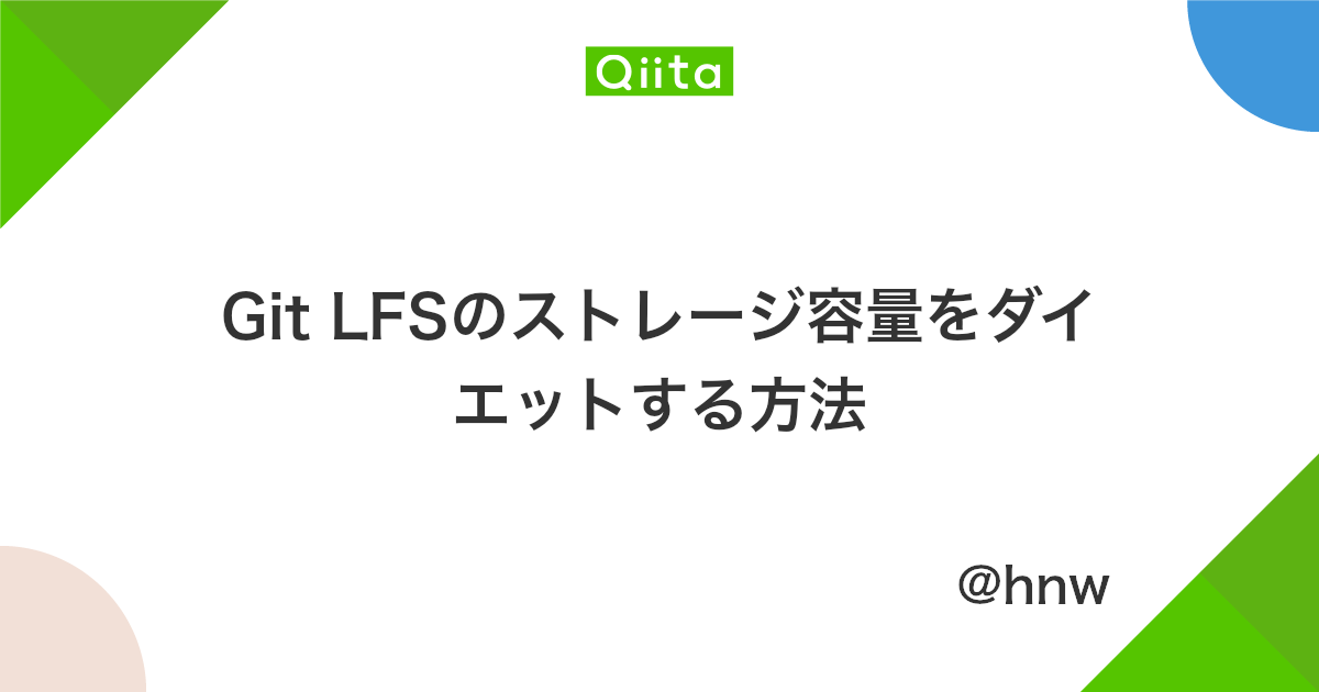 Git Lfsのストレージ容量をダイエットする方法 Qiita