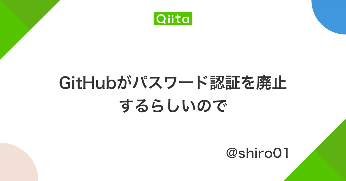 Githubがパスワード認証を廃止するらしいので Qiita