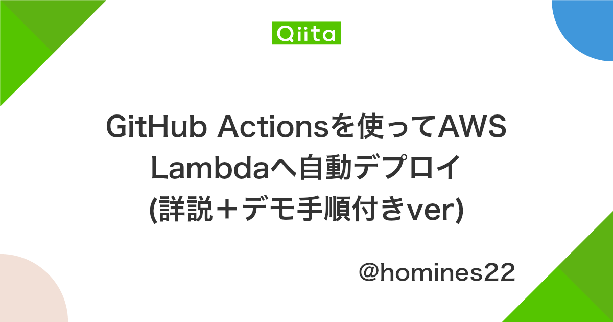 Github Actionsを使ってaws Lambdaへ自動デプロイ 詳説 デモ手順付きver Qiita