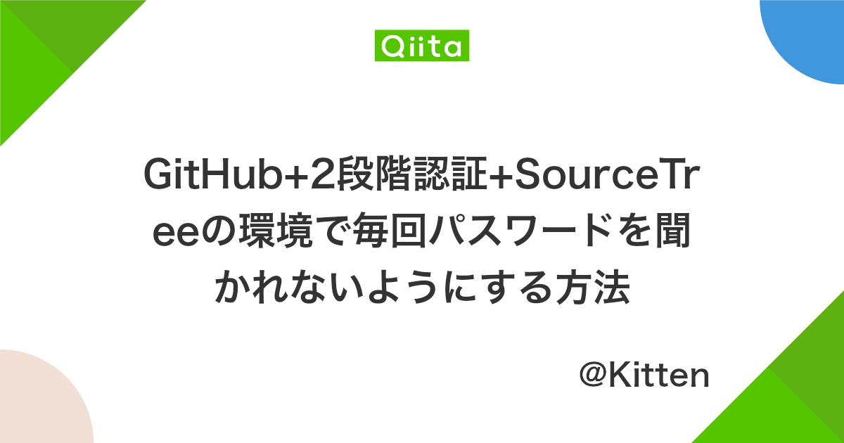 Github 2段階認証 Sourcetreeの環境で毎回パスワードを聞かれないようにする方法 Qiita