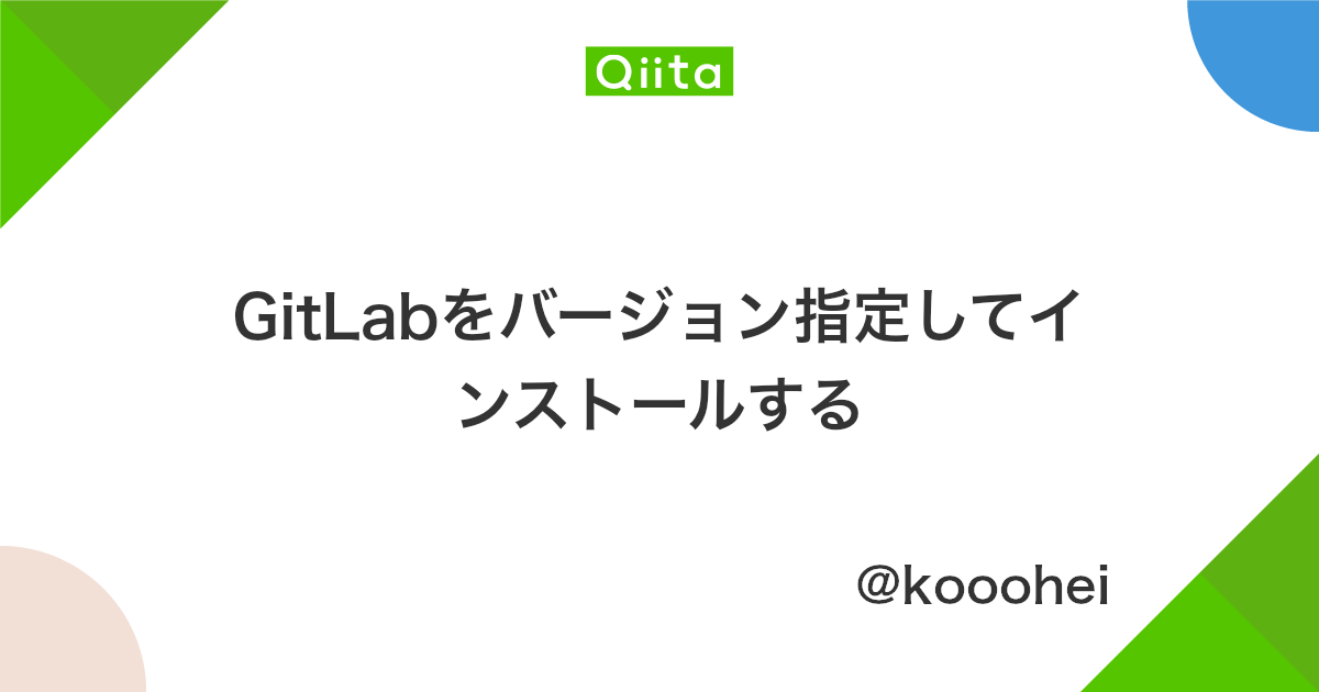 Gitlabをバージョン指定してインストールする Qiita