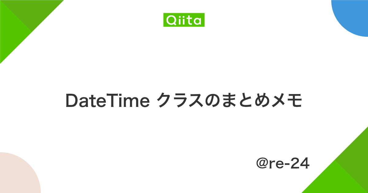 Datetime クラスのまとめメモ Qiita