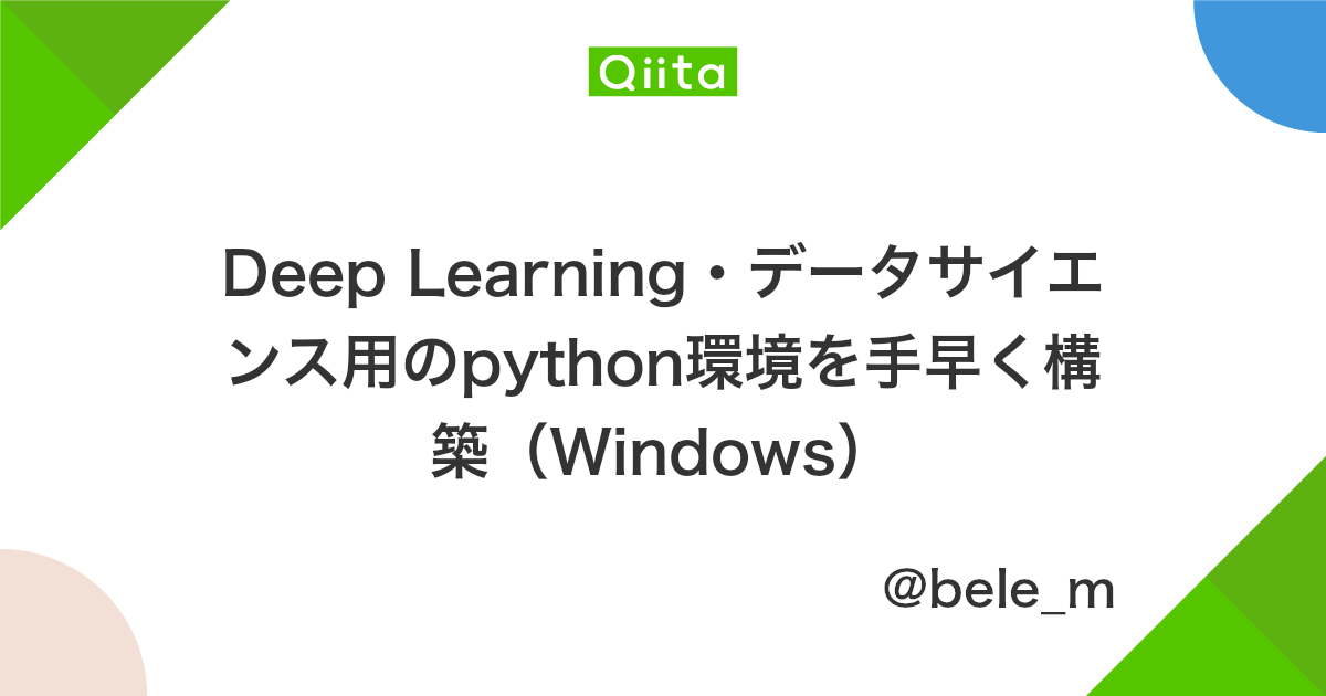 Deep Learning データサイエンス用のpython環境を手早く構築 Windows Qiita