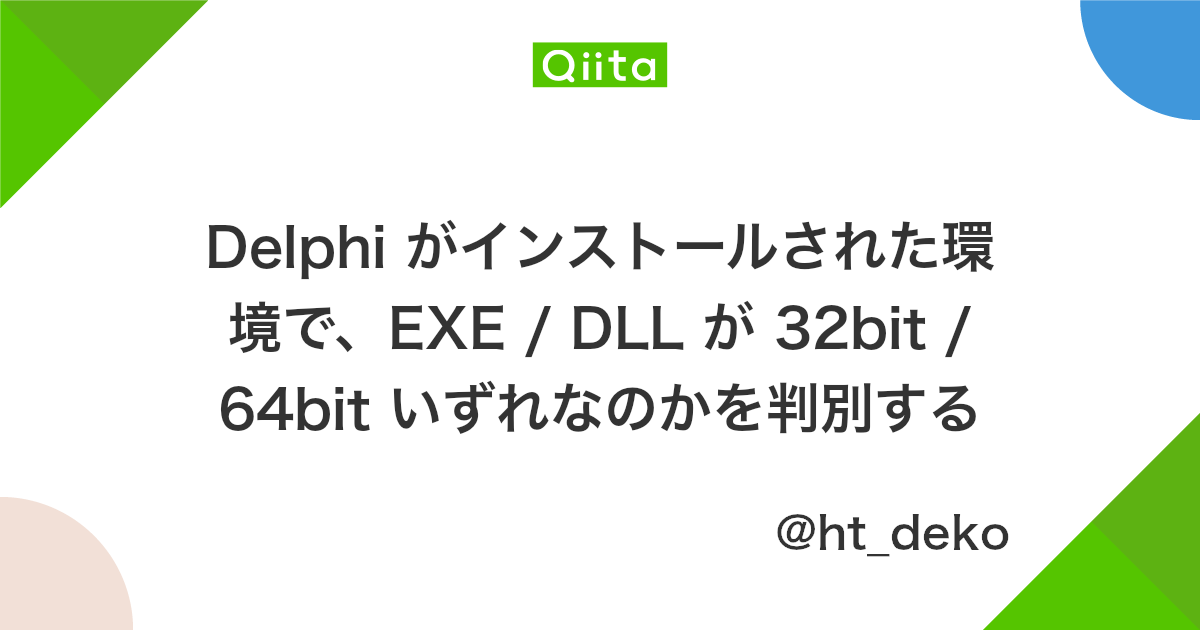 Delphi がインストールされた環境で Exe Dll が 32bit 64bit いずれなのかを判別する Qiita
