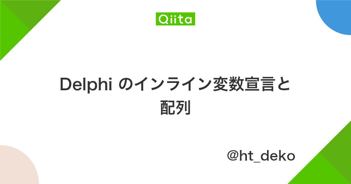Delphi のインライン変数宣言と配列 Qiita
