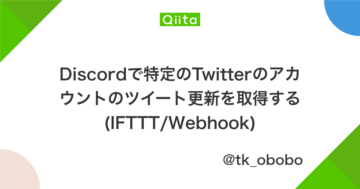 Discordで特定のtwitterのアカウントのツイート更新を取得する Ifttt Webhook Qiita Discordで特定のtwitterのアカウントのツイート更新を取得する Ifttt Webhook Qiita