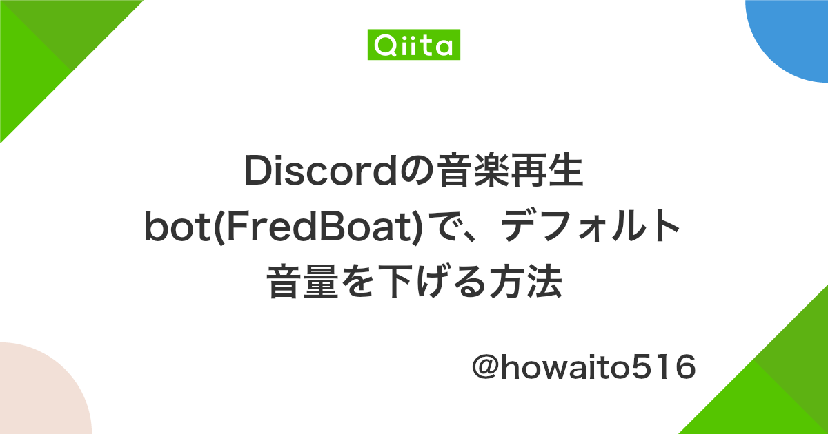 Discordの音楽再生bot Fredboat で デフォルト音量を下げる方法 Qiita Discordの音楽再生bot Fredboat で デフォルト音量を下げる方法 Qiita