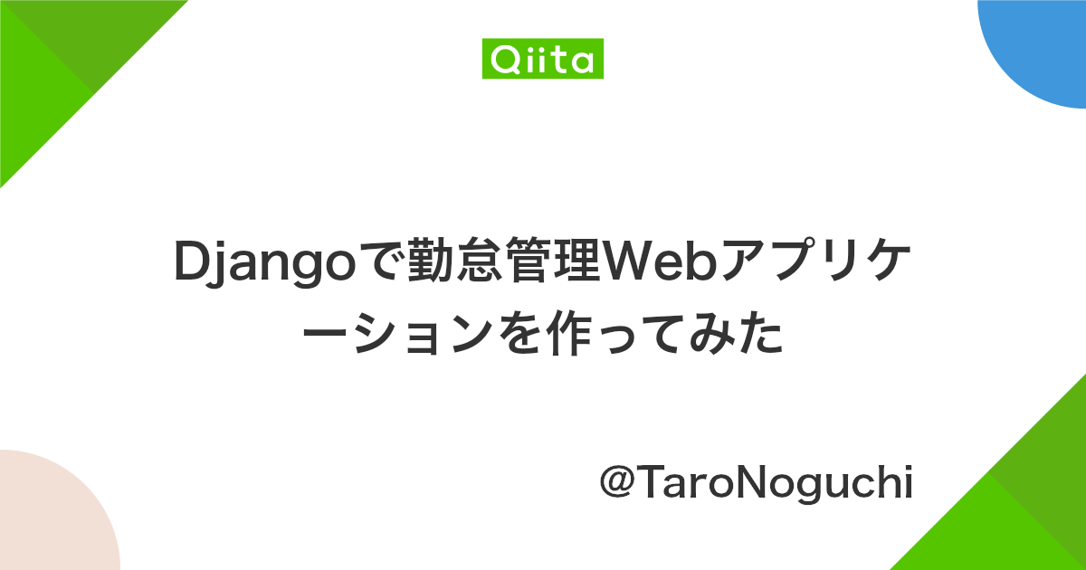 Djangoで勤怠管理webアプリケーションを作ってみた Qiita Djangoで勤怠管理webアプリケーションを作ってみた Qiita