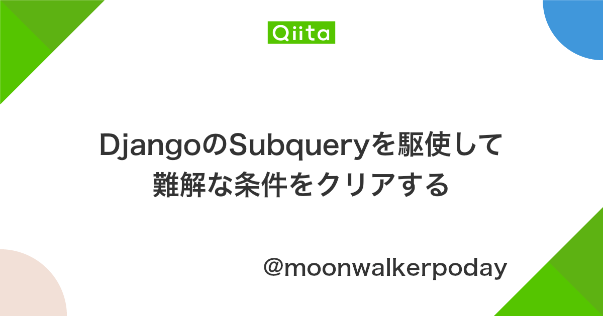 Djangoのsubqueryを駆使して難解な条件をクリアする Qiita