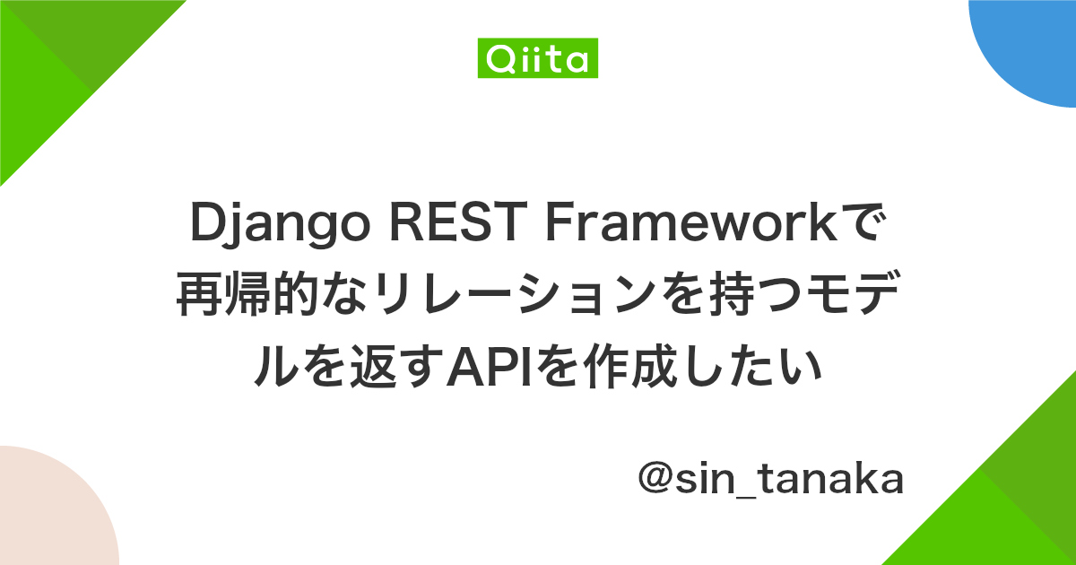 Django Rest Frameworkで再帰的なリレーションを持つモデルを返すapiを作成したい Qiita