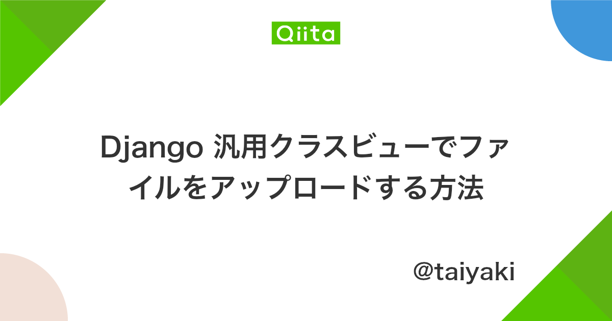 Django 汎用クラスビューでファイルをアップロードする方法 Qiita