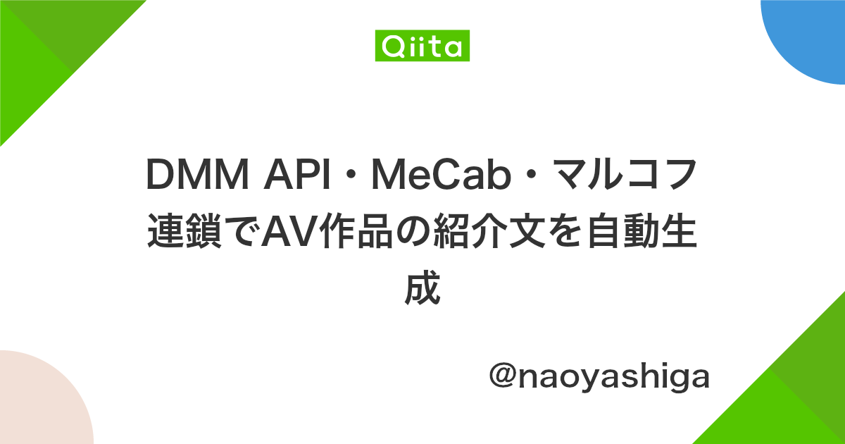 Dmm Api Mecab マルコフ連鎖でav作品の紹介文を自動生成 Qiita