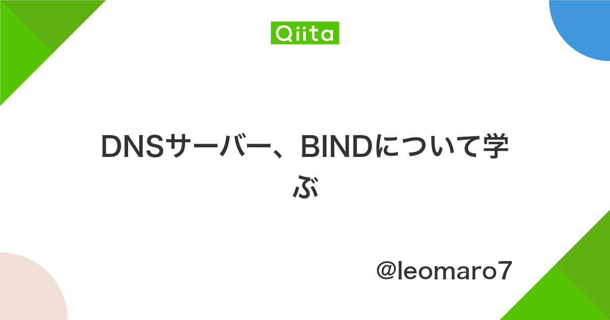 図解 Dnsクエリの仕組み 通信フロー グルーレコード コンテンツ キャッシュ フルリゾルバ フォワーダ ルートヒントについて Seの道標