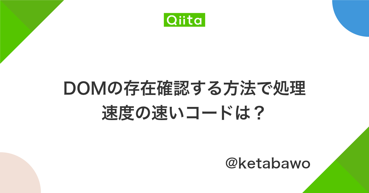 Domの存在確認する方法で処理速度の速いコードは Qiita