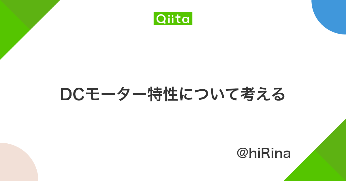 Dcモーター特性について考える Qiita