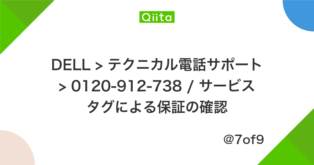 Dell テクニカル電話サポート 0120 912 738 サービスタグによる保証の確認 Qiita